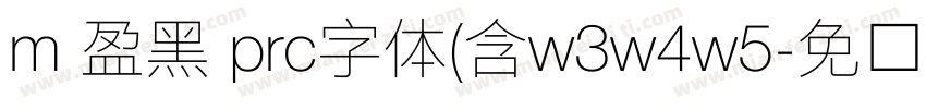 m 盈黑 prc字体(含w3w4w5字体转换